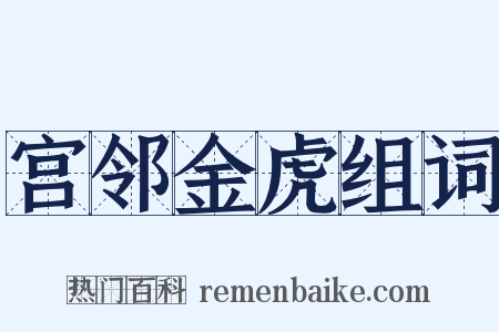 宫邻金虎组词是什么意思的图片